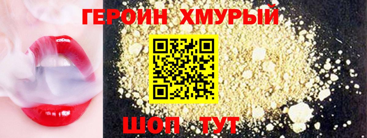 Героин хмурый Кизляр